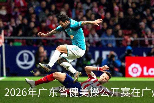 2026年广东省健美操公开赛在广州举行
