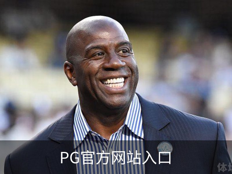 走进PG官方网站入口